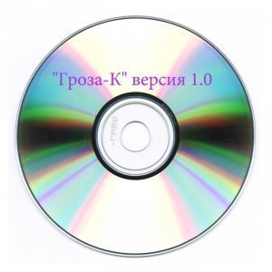 Программа расчета показателей защищенности информации "Гроза-К" версия 1.0 Купить Программа расчета показателей защищенности информации "Гроза-К" версия 1.0 в