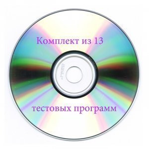 Комплект из 13 тестовых программ Купить Комплект из 13 тестовых программ в