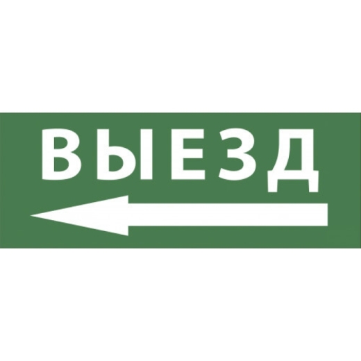 Самоклеящаяся этикетка ЭРА INFO-DBA-016 200х60мм "Выезд/стрелка налево" DPA/DBA Купить Самоклеящаяся этикетка ЭРА INFO-DBA-016 200х60мм "Выезд/стрелка налево" DPA/DBA в