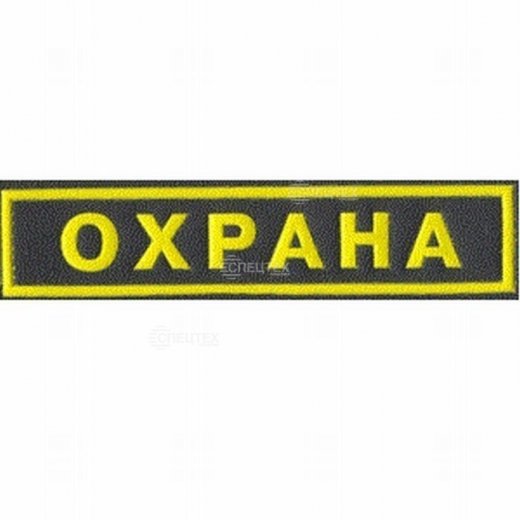 Малый «ОХРАНА». Купить Малый «ОХРАНА». в
