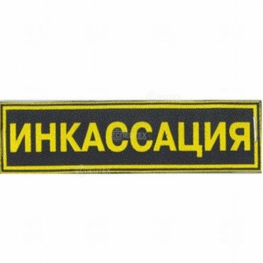Малый «ИНКАССАЦИЯ» Купить Малый «ИНКАССАЦИЯ» в