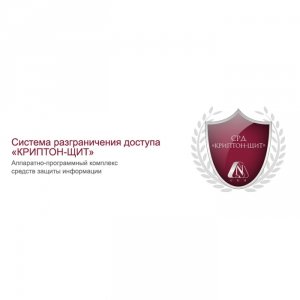 Аппаратно-программная система разграничения и контроля доступа СРД "КРИПТОН-Щит" Купить Аппаратно-программная система разграничения и контроля доступа СРД "КРИПТОН-Щит" в