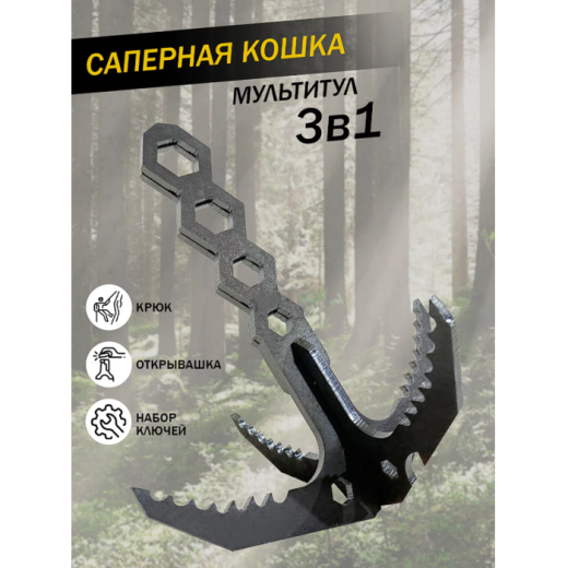 Саперная кошка мультитул для туризма Купить Саперная кошка мультитул для туризма в