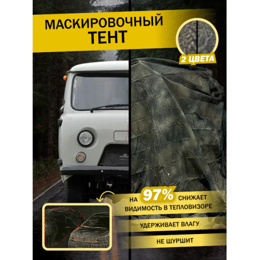 Маскировочная сеть тент 2 (3.2х6) Купить Маскировочная сеть тент 2 (3.2х6) в