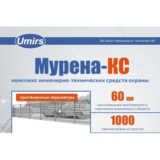 Инженерно-технический комплекс охраны Мурена-КС Купить Инженерно-технический комплекс охраны Мурена-КС в