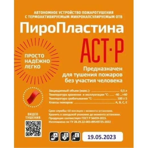 Купить Автономная установка пожаротушения ПироПластина АСТ-Р в 