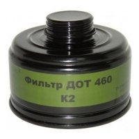 Купить Фильтр к противогазу ДОТ 460 (м.K2) с фильтром P2 ФП в 