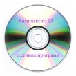Купить Комплект из 13 тестовых программ в 