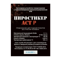 Купить ПироСтикер АСТ P в 