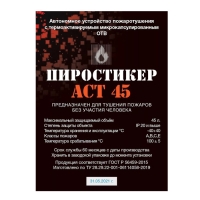 Купить ПироСтикер АСТ 45 в 