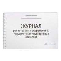 Купить Журнал предрейсовых, предсменных осмотров в 
