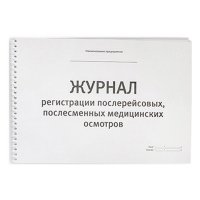 Купить Журнал послерейсовых, послесменных осмотров в 