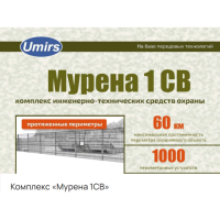 Купить Комплекс «Мурена 1СВ» в 