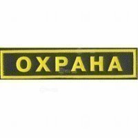 Купить Малый «ОХРАНА». в 