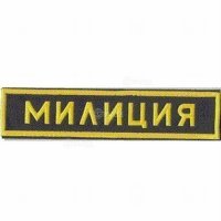 Купить Малый «МИЛИЦИЯ». в 