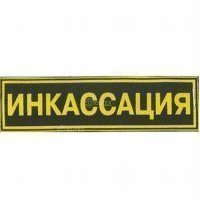 Купить Малый «ИНКАССАЦИЯ» в 
