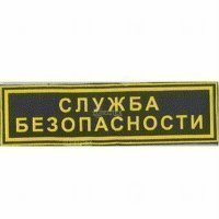 Купить Малый «СЛУЖБА БЕЗОПАСНОСТИ». в 
