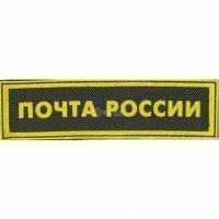 Купить Малый «ПОЧТА РОССИИ» в 