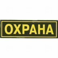 Купить Большой «ОХРАНА». в 