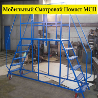 Купить Мобильный смотровой помост МСП в 