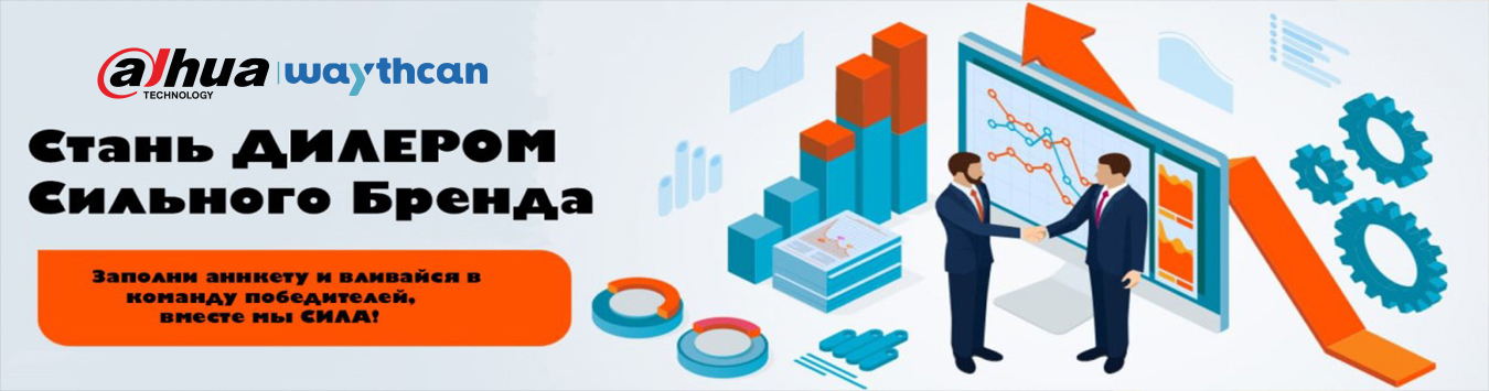 Стань дилером сильного бренда Dahua Waythcan