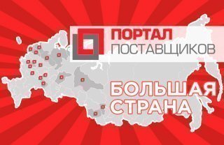 Портал поставщиков