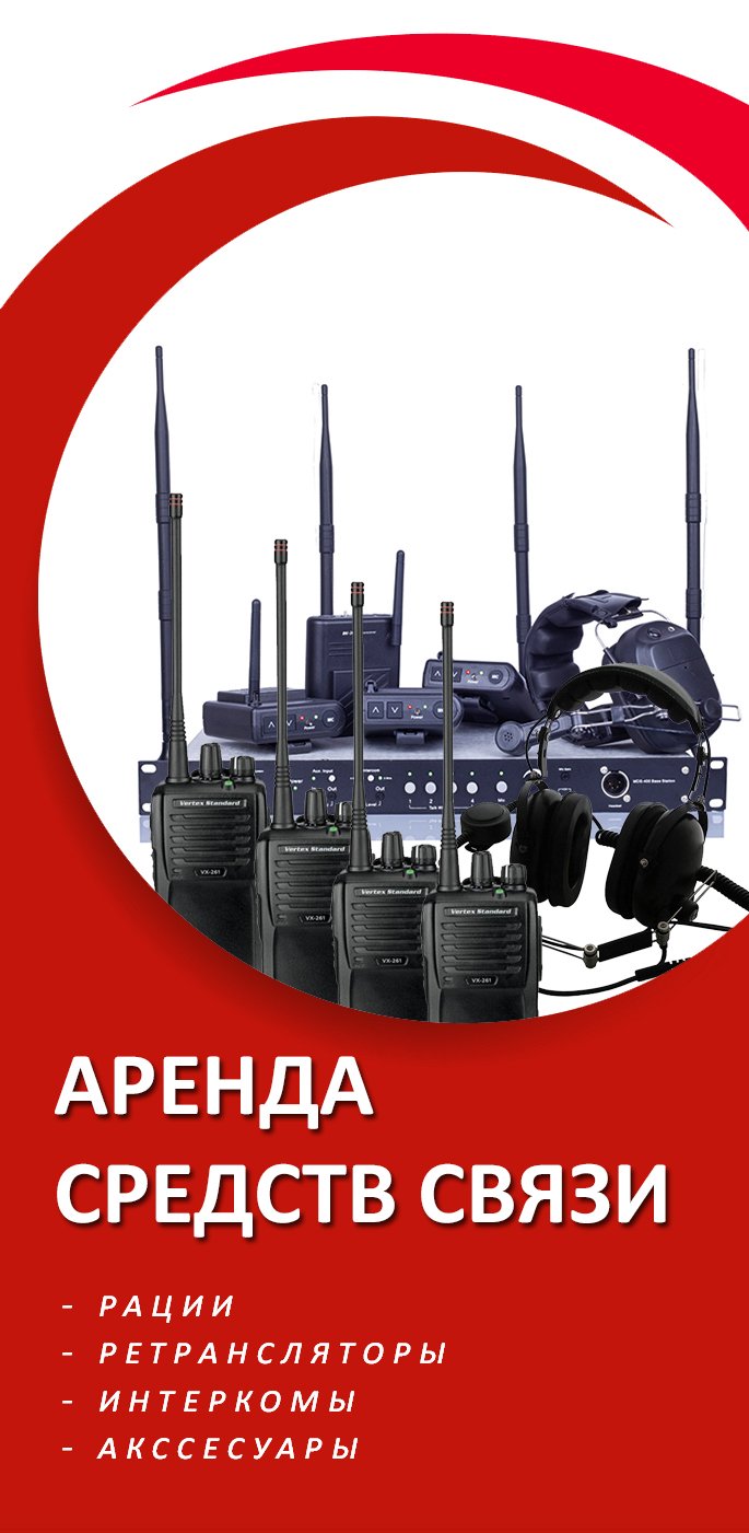 Аренда раций и средств связи