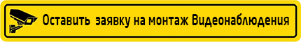 Заявка на монтаж видеонаблюдения